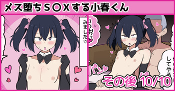 メス堕ちS〇Xする小春くん その後 cover