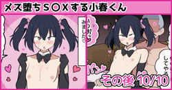 メス堕ちS〇Xする小春くん その後