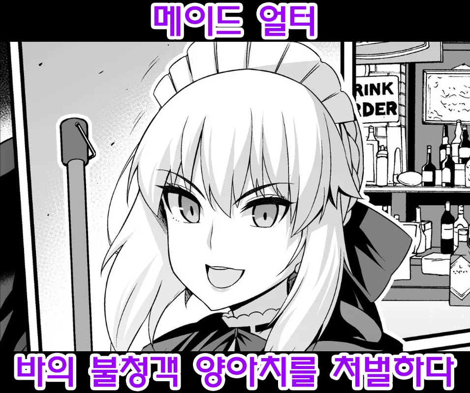 Maid Alter, Bar no Beit-chuu Chinpira to Kenka suru | 메이드 얼터, 바의 불청객 양아치를 처벌하다 page 1 full