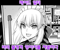 Maid Alter, Bar no Beit-chuu Chinpira to Kenka suru | 메이드 얼터, 바의 불청객 양아치를 처벌하다