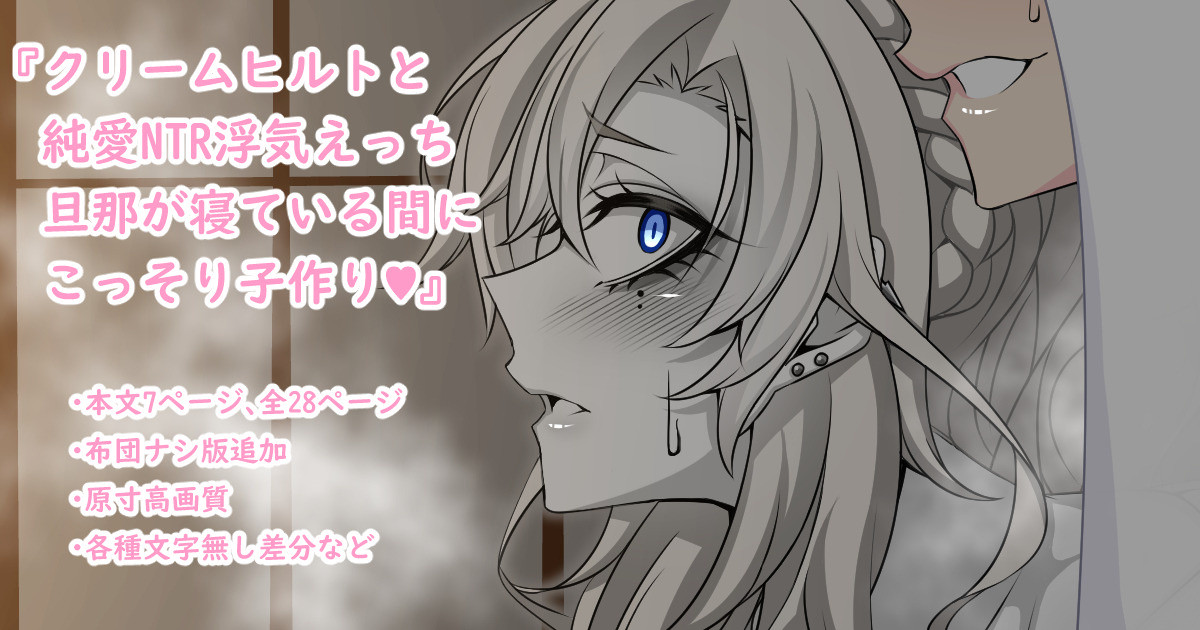 『Kriemhild and Pure Love NTR Cheating Erotica: Secretly Making Babies While Husband Sleeps♥』-Various Variants- page 1 full