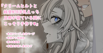 『Kriemhild and Pure Love NTR Cheating Erotica: Secretly Making Babies While Husband Sleeps♥』-Various Variants- cover