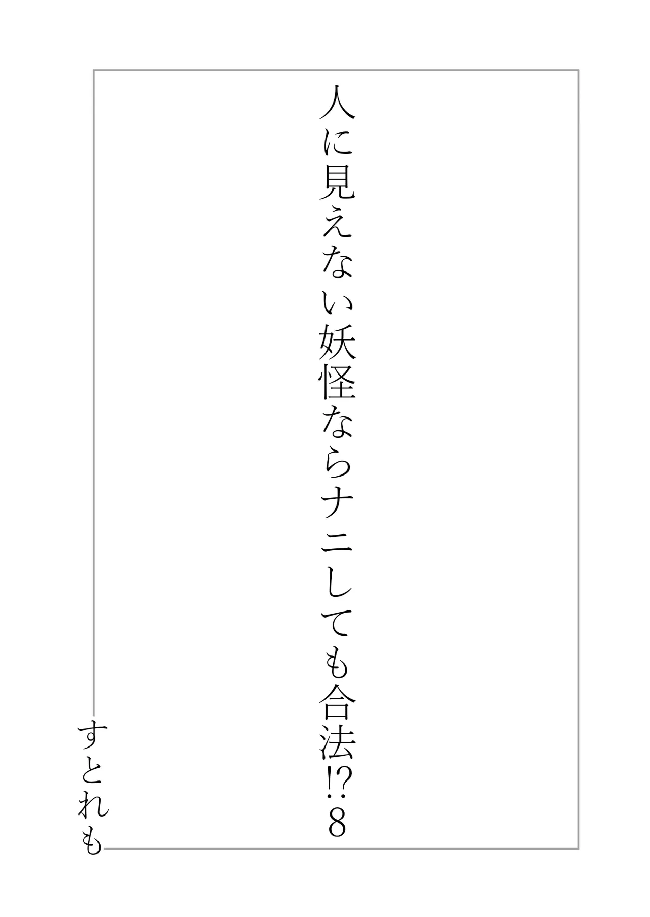 Hito ni Mienai Youkai nara Nani shite mo Gouhou!? 8 page 3 full