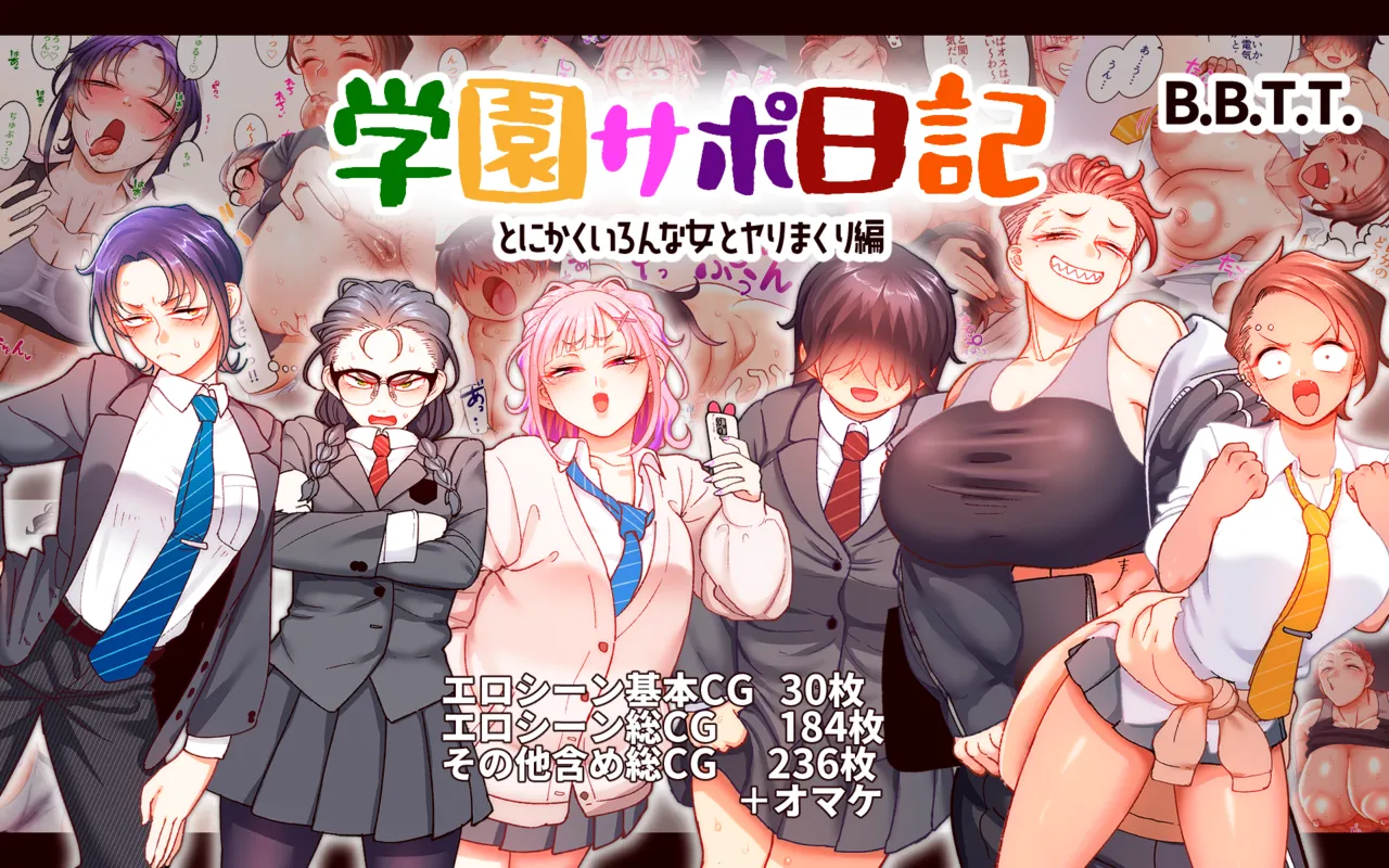 Gakuen Sapo Nikki 9 ~Tonikaku Ironna Onna to Yarimakuri Hen~ | 학원 원교 일기 9 ~아무튼 다양한 여자들이랑 마구 해대는 편~ page 1 full