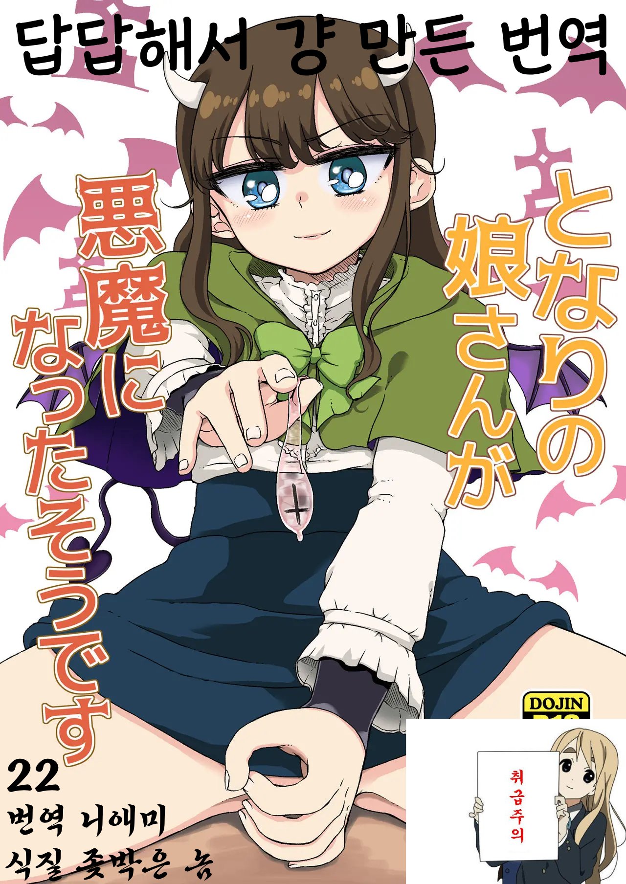 옆집 소녀가 악마가 된 모양입니다 Tonari no musume-san ga akuma ni natta so desu page 1 full
