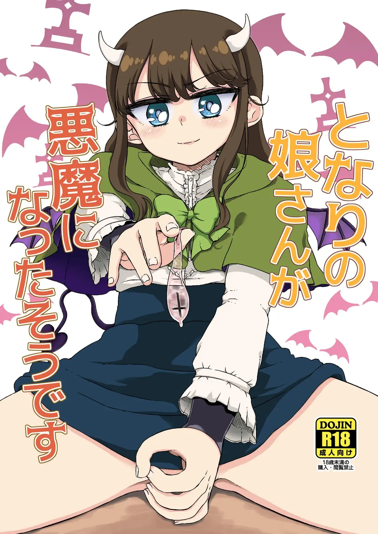 옆집 소녀가 악마가 된 모양입니다 Tonari no musume-san ga akuma ni natta so desu page 2 full