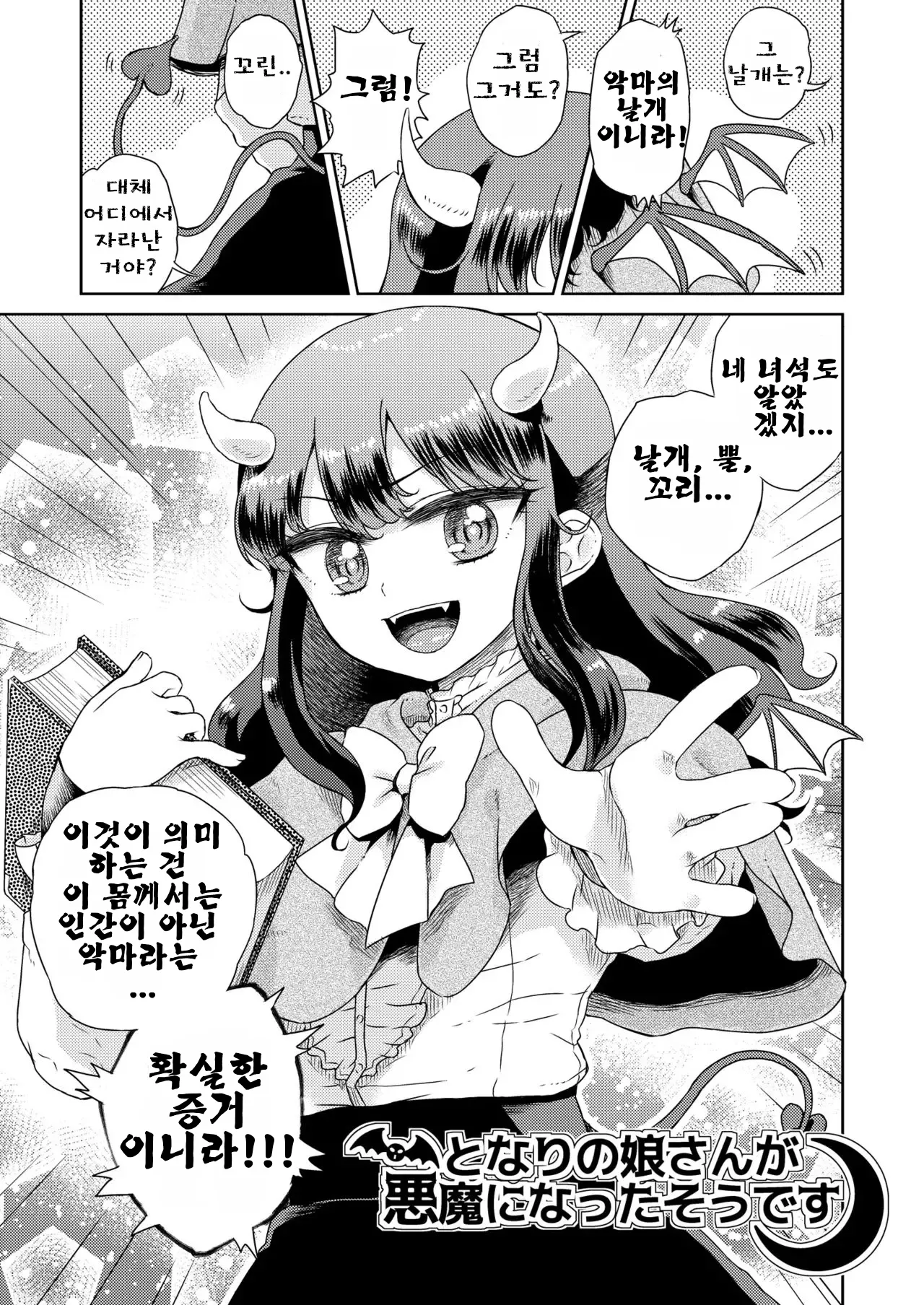 옆집 소녀가 악마가 된 모양입니다 Tonari no musume-san ga akuma ni natta so desu page 4 full