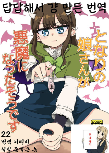 옆집 소녀가 악마가 된 모양입니다 Tonari no musume-san ga akuma ni natta so desu cover