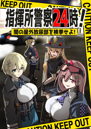指揮所警察24時。闇の屋外放尿部を検挙せよ！ cover