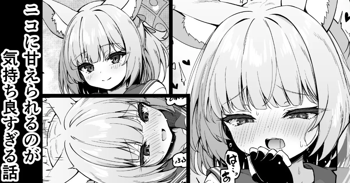 ニコに甘えられるのが気持ち良すぎる話 page 1 full