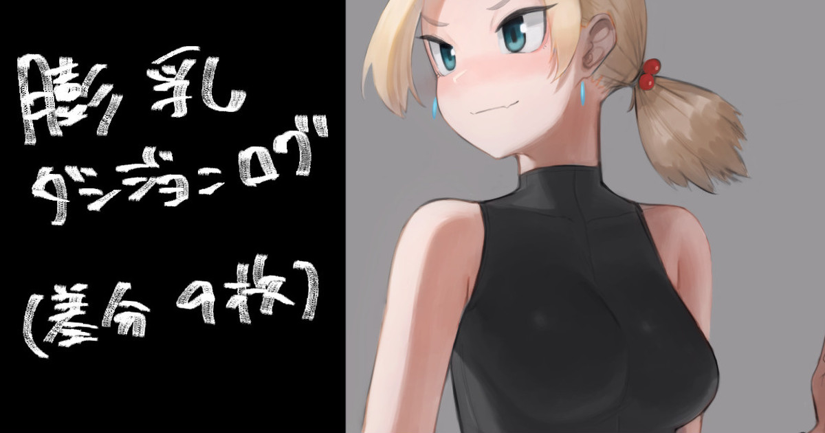 膨乳ダンジョンログ page 1 full