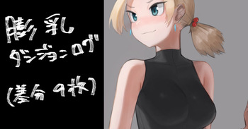 膨乳ダンジョンログ cover