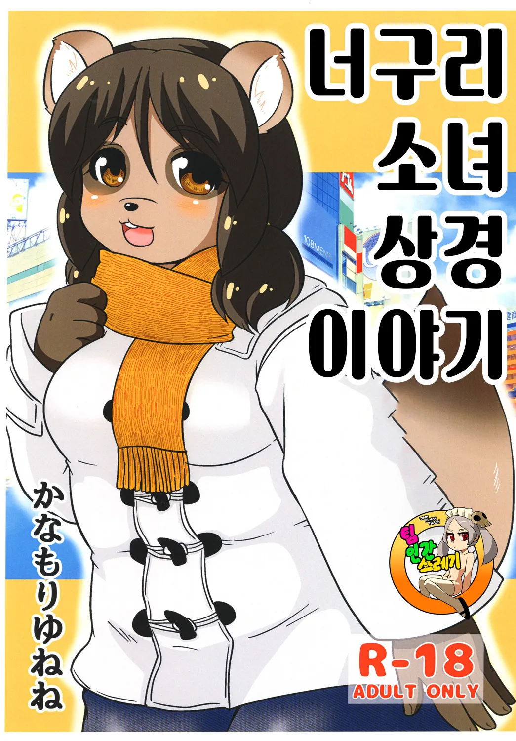 Tanukko Joukyou Monogatari | 너구리 소녀 상경 이야기 page 1 full