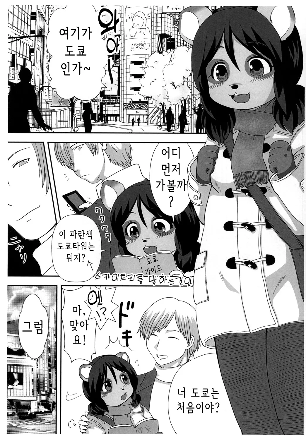 Tanukko Joukyou Monogatari | 너구리 소녀 상경 이야기 page 3 full