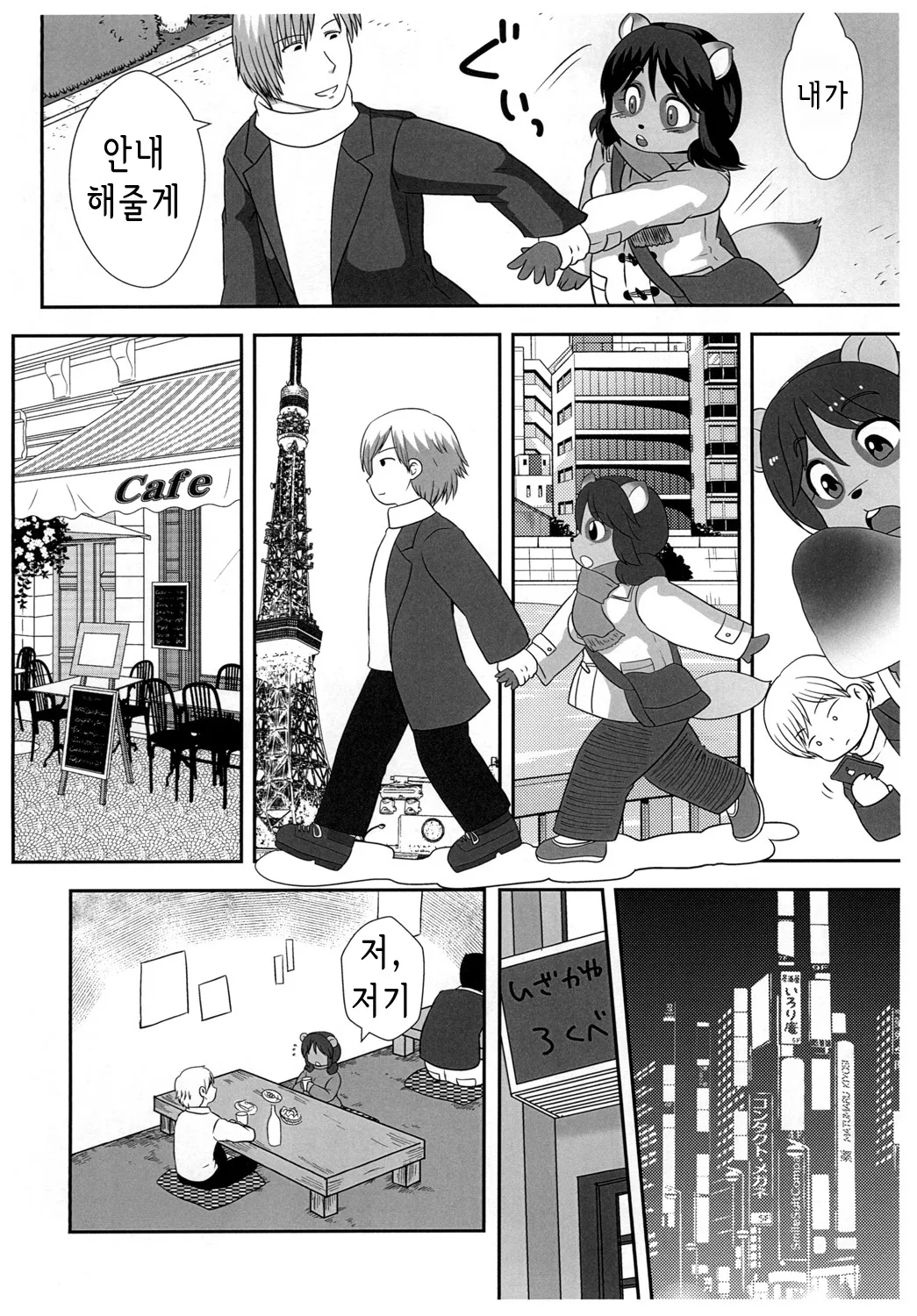 Tanukko Joukyou Monogatari | 너구리 소녀 상경 이야기 page 4 full