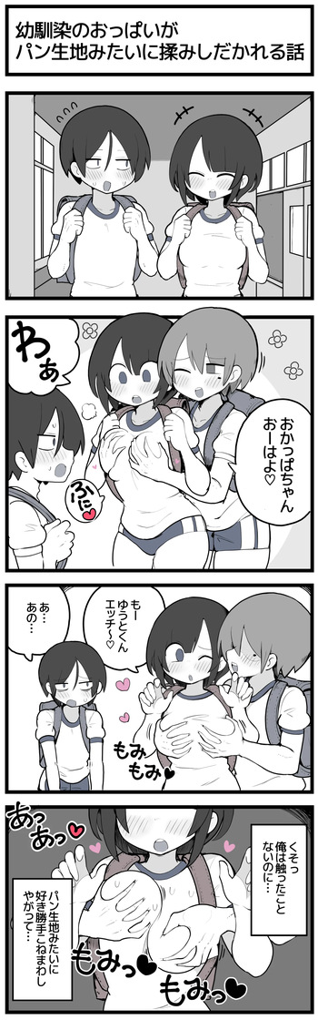 幼馴染のおっぱいがパン生地みたいに揉みしだかれてしまう話♡ cover