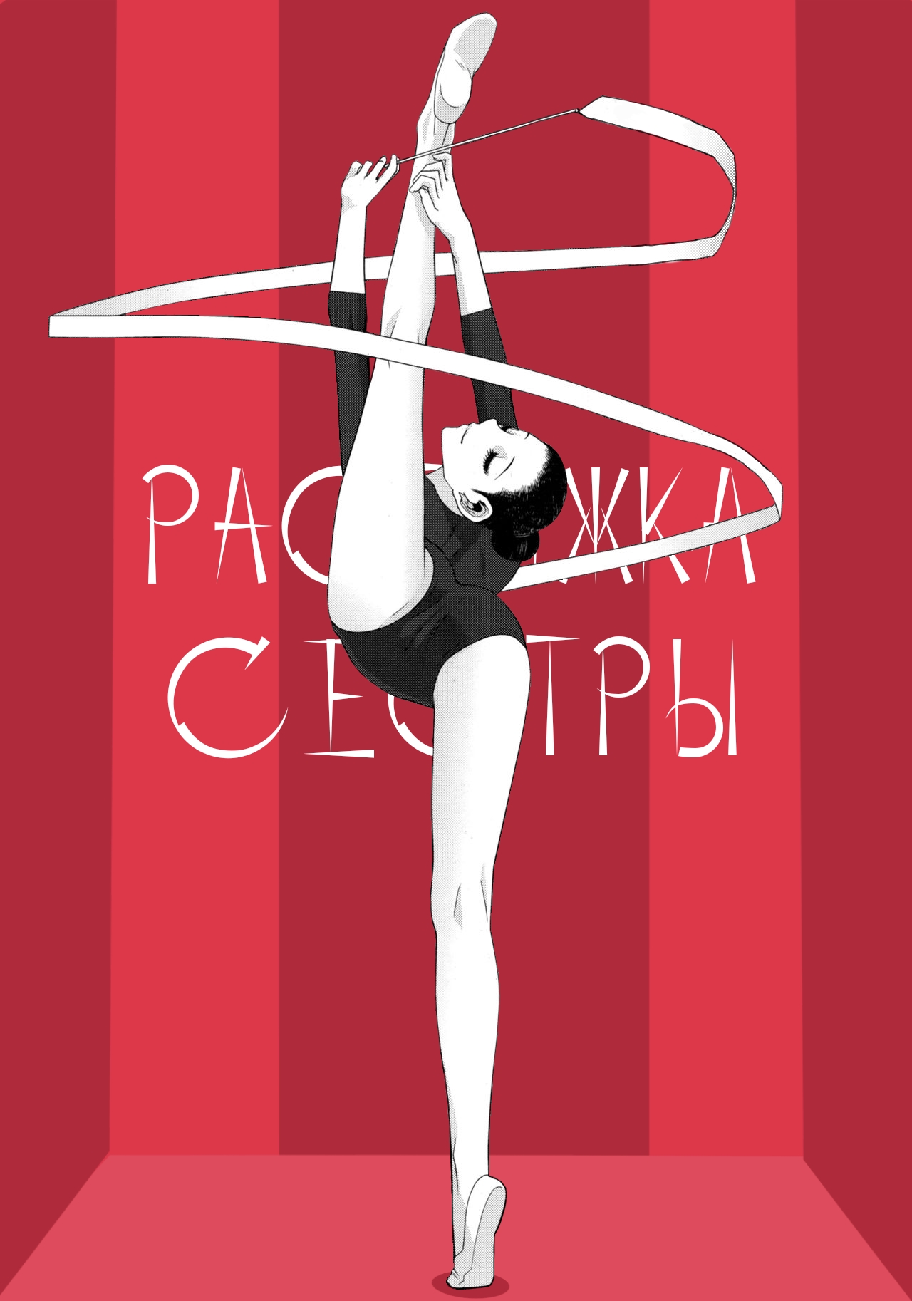 Растяжка сестры / Imouto Juunan Taisou page 1 full