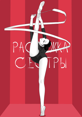 Растяжка сестры / Imouto Juunan Taisou cover