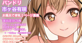 お風呂で授乳プレイ1ページ漫画 cover