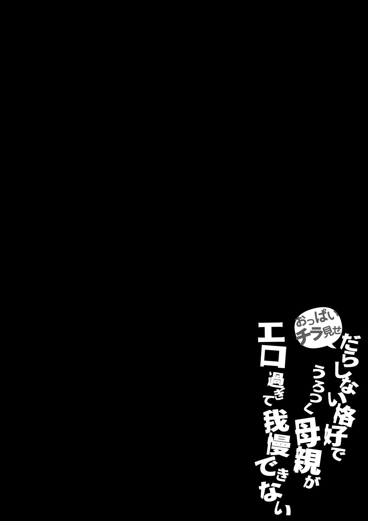 Oppai Chiramise Darashinai Kakkou de Urotsuku Hahaoya ga ERO Sugite Gaman Dekinai page 3 full