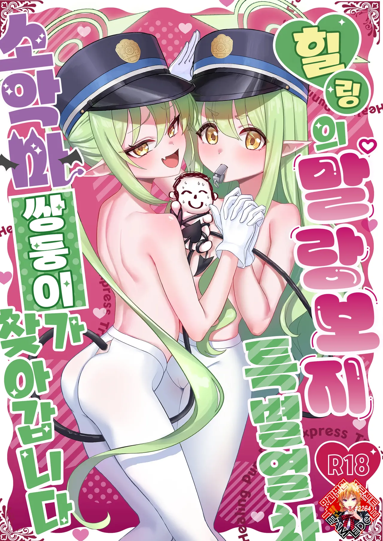 Iyashi no Puniman Tokkyuu Ressha Koakuma Futago ga Mairimasu | 힐링의 말랑보지 특별열차 소악마 쌍둥이가 찾아갑니다 page 1 full