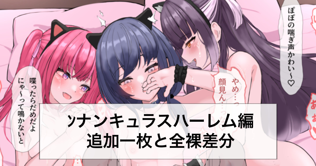 ﾝﾅﾝｷｭﾗｽハーレム編の続きと差分 page 1 full