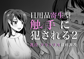 Nichiyouhin kiseigata syokusyu ni okasareru vol.2 ~Chikubi Clitoris tettei chiyoukyou~ cover