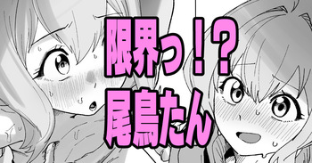 限界っ！？尾鳥たん cover