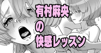 有村麻央の快感レッスン cover