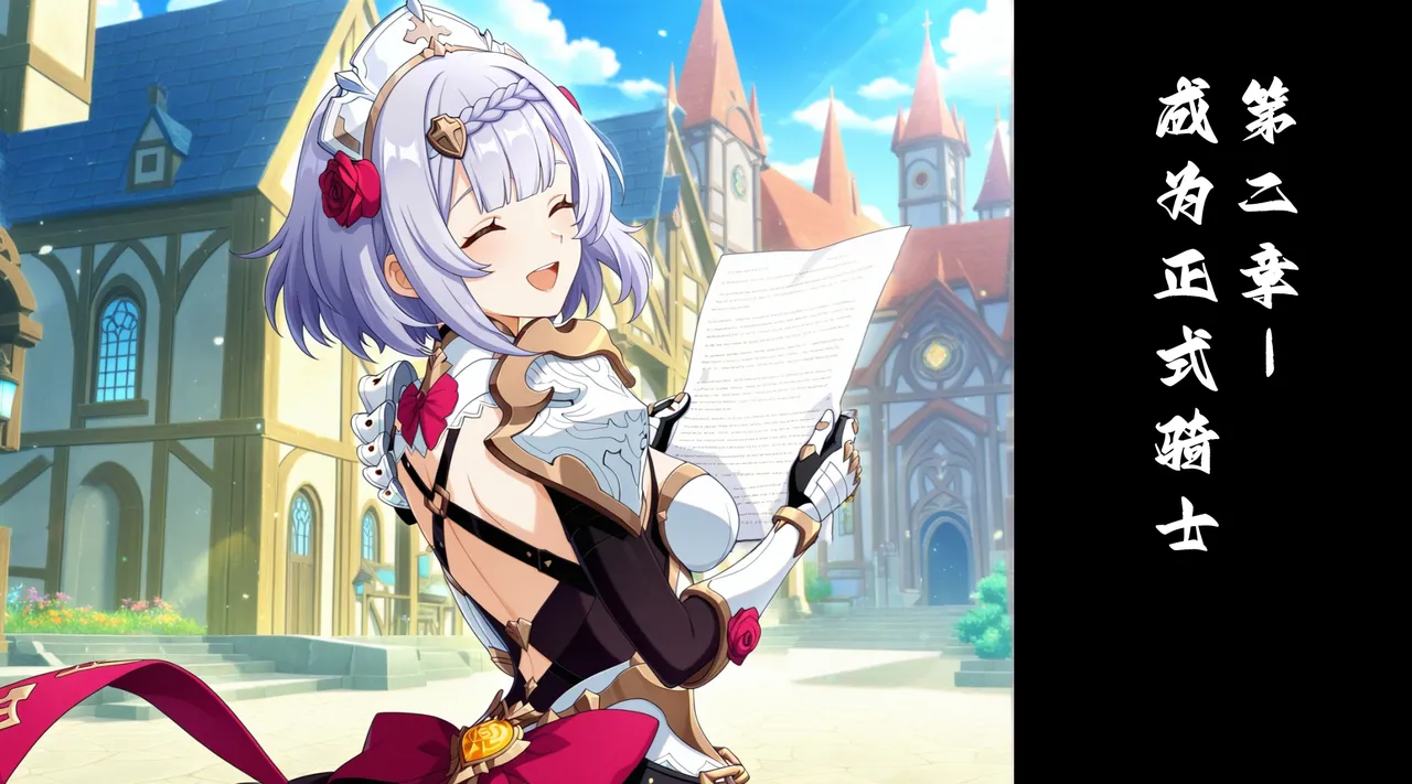 淫梦研究所 - 第二章 - 成为正式骑士 / 第二章— 正式な騎士となる page 1 full