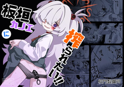 板垣カノエに搾られたい！