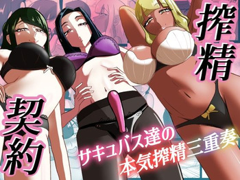 搾精契約〜サキュバス達の本気搾精三重奏〜 cover