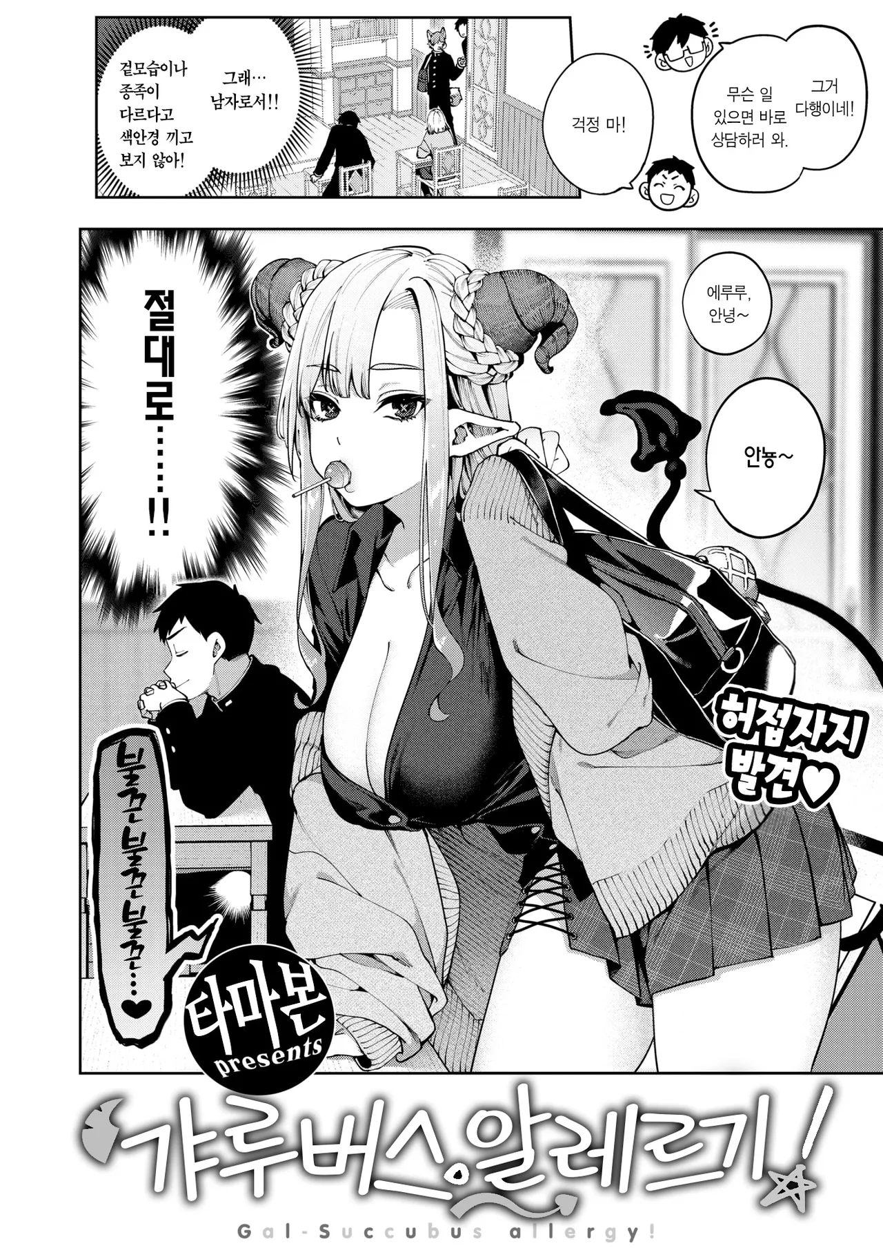 GalBus Allergy! - Gal-Succubus allergy! | 갸루버스 알레르기! page 3 full