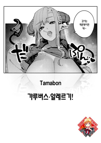 GalBus Allergy! - Gal-Succubus allergy! | 갸루버스 알레르기! cover