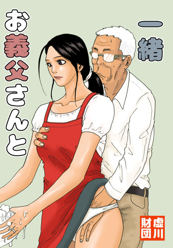 With My Father-in-Law -- Otou-san to issho cover