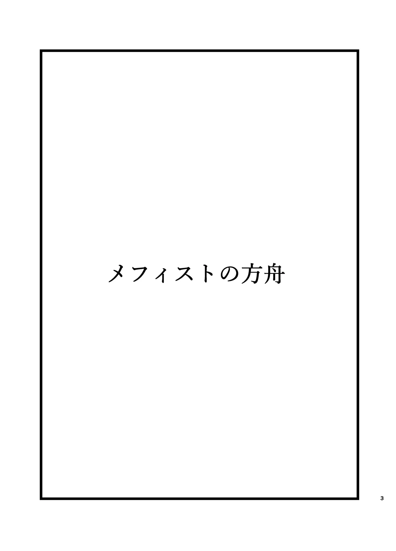 メフィストの方舟 page 2 full