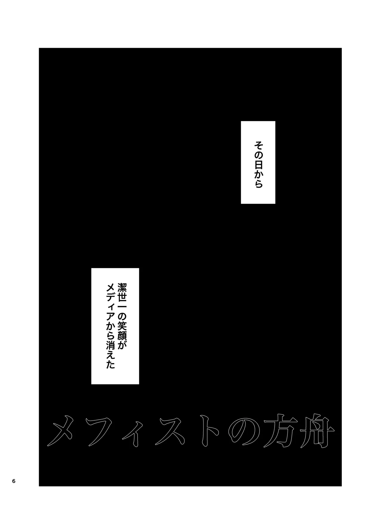 メフィストの方舟 page 5 full