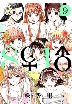8♀1♂ Volume 9