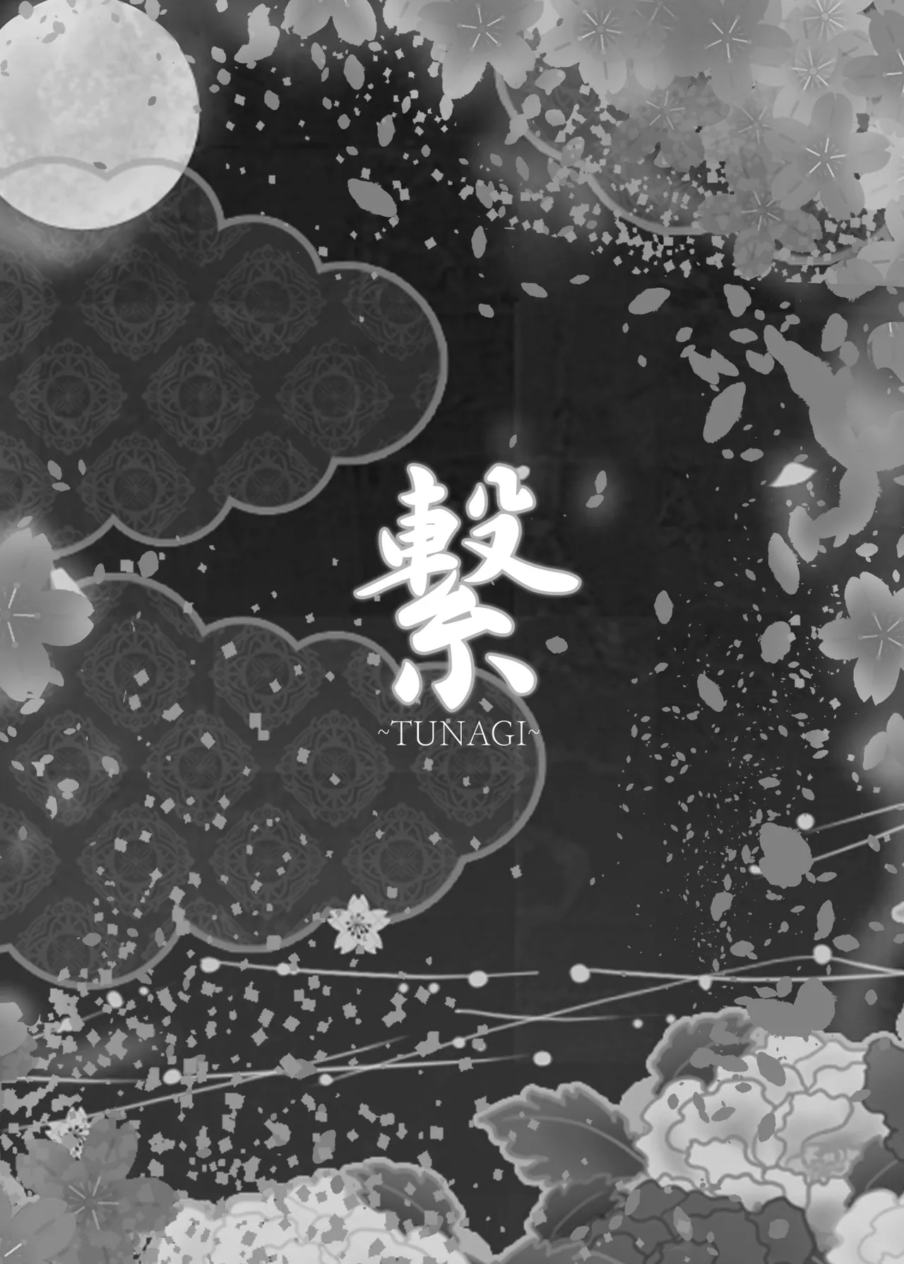 Tsunagi ~TUNAGI~ page 2 full