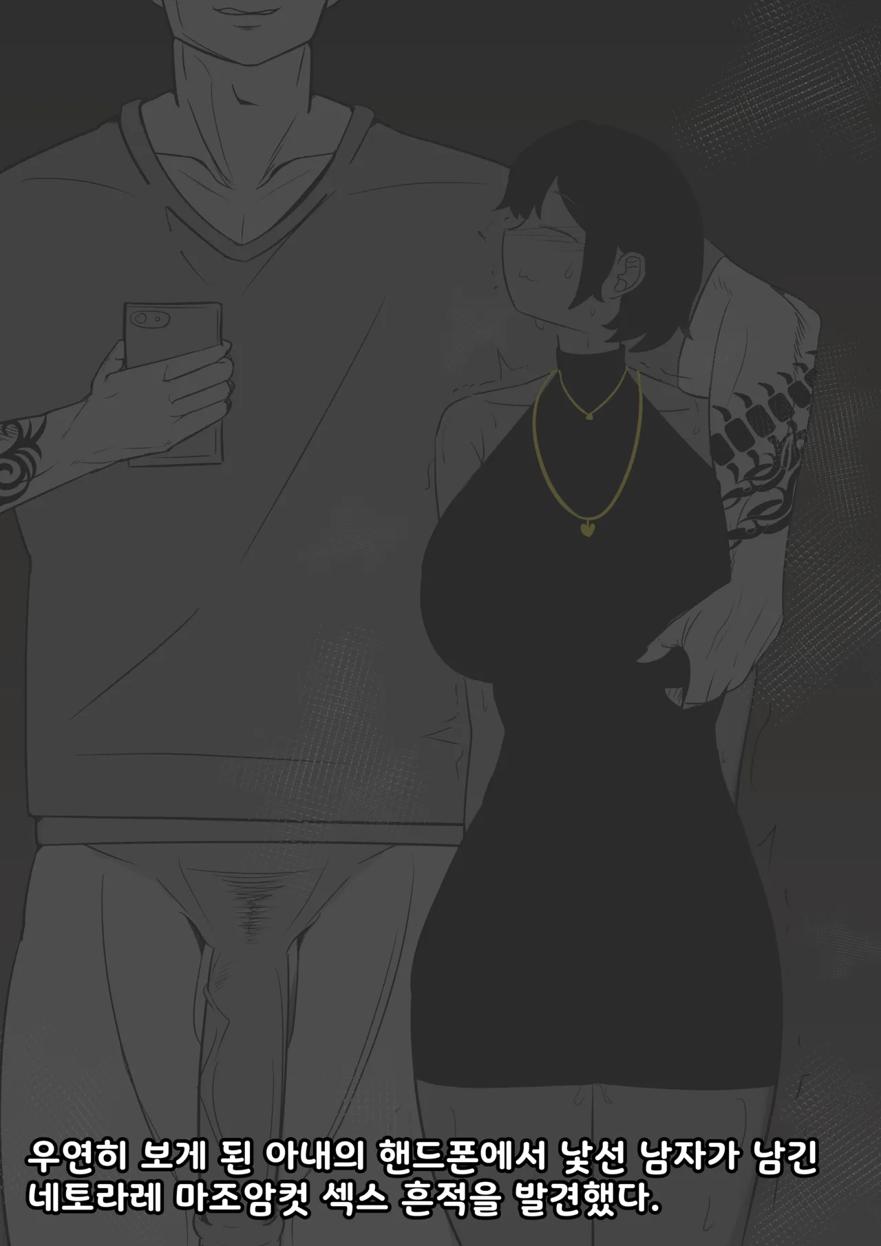 아내의 핸드폰에서 발견한 것 | What I Found on My Wife's Phone page 1 full