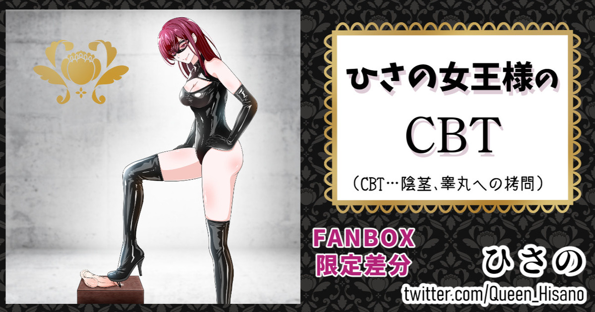 ひさの女王様のCBT page 1 full