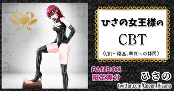 ひさの女王様のCBT cover