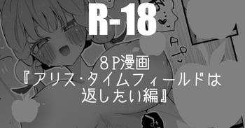 アリス・タイムフィールドは返したい編・８P cover