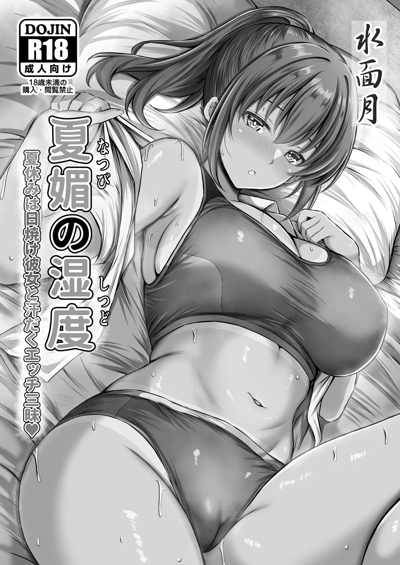 Natsu Kobi no Shitsudo - Natsuyasumi wa Hiyake Kanojo to Asedaku Ecchi Sanmai - page 2 full