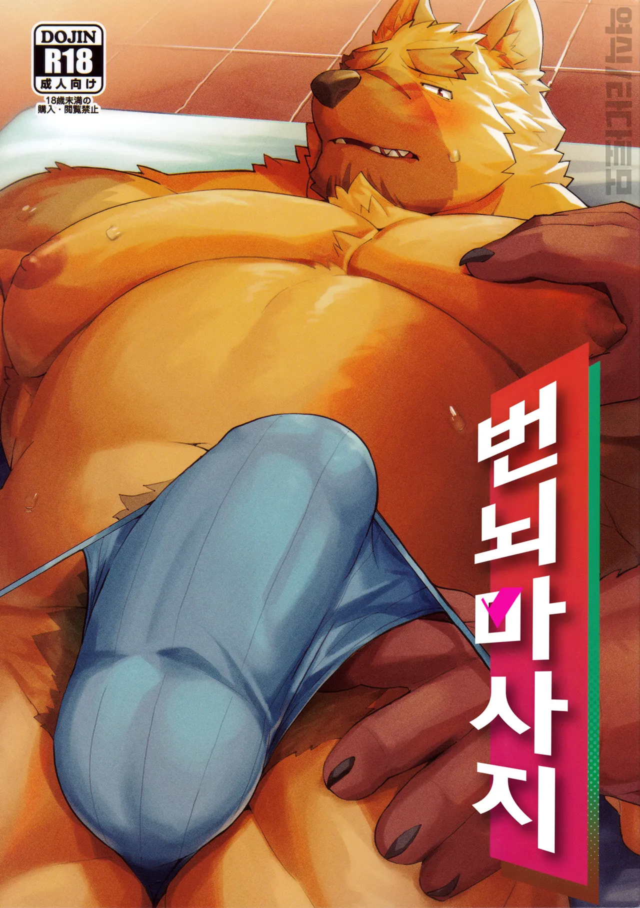 煩悩マッサージ page 1 full