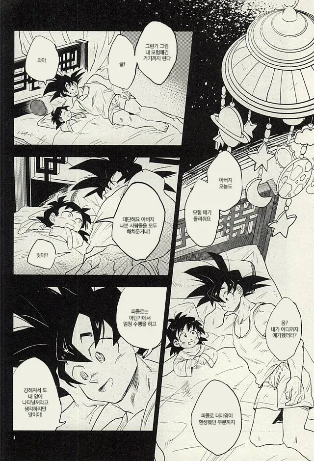 Onaji Hoshi de Umareta | 같은 별에서 태어나 page 3 full