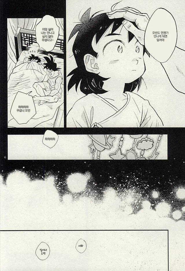 Onaji Hoshi de Umareta | 같은 별에서 태어나 page 5 full