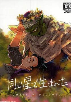 Onaji Hoshi de Umareta | 같은 별에서 태어나