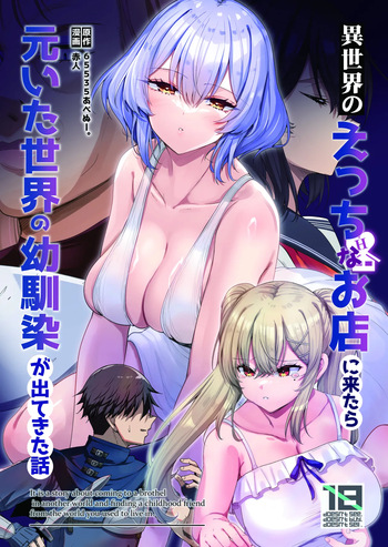 異世界のえっちなお店に来たら元いた世界の幼馴染が出てきた話 cover
