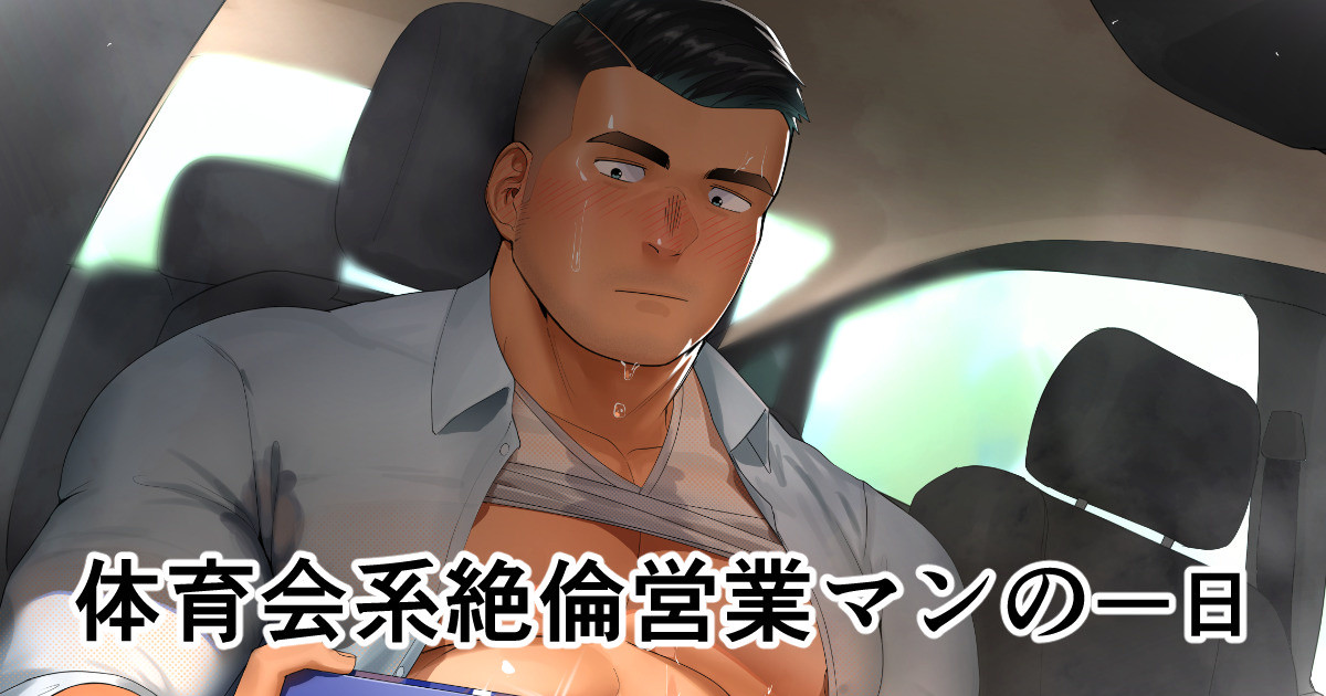 Taīkukaikei Zetsurin Eigyōman no Ichi Nichi | A Day in the Life of an Insatiable Athletic Salesman page 1 full